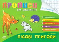 Лісові пригоди. Розумні пальчики. Прописи для дошкільнят - Литература для детей от 4-5 лет