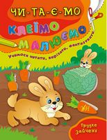 Прудке зайченя - Литература для детей от 5-6 лет