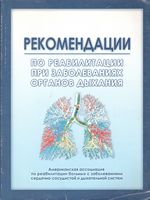 Рекомендации по реабилитации при заболеваниях органов дыхания