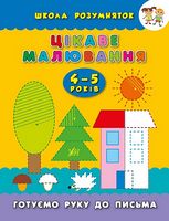Цікаве малювання. 4-5 років - Современное дошкольное образование
