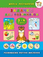 Задачки для розумняток. 3-4 роки - Современное дошкольное образование