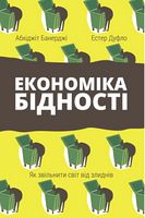 Економіка бідності. Як звільнити світ від злиднів