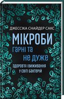 Мікроби гарні та не дуже.Здоров'я і виживання у світі бактерій