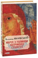 Марія з поліном наприкінці століття - Украинские книги