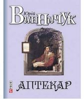 Аптекар - Украинские книги