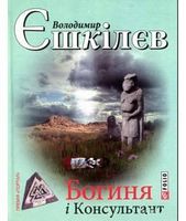 Богиня і Консультант - Украинские книги