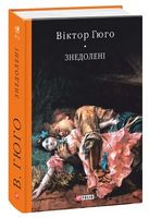 Знедолені (тканина імперіал)