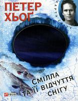 Смілла та ії відчуття снігу (КС) - Современная проза