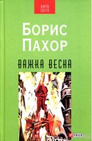 Важка весна