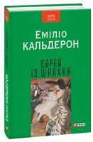 Єврей із Шанхая(КС)