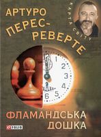 Фламандська дошка (КС)