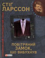 Мілленіум. Повітряний замок, що вибухнув (КС)