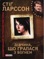 Мілленіум. Дівчина, що грала з вогнем (КС)н