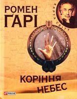 Коріння небес (КС) - Современная проза