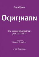 Оригінали. Як нонконформісти рухають світ.
