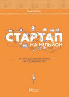 Стартап на мільйон. Як українці заробляють статки на технологіях/