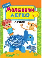 Малювати легко. Дудли (3-5 років)