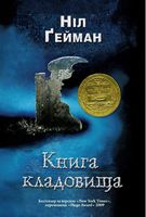 Книга кладовища - Подростковая литература