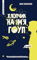 Хлопчик на ім'я Гоуп - Подростковая литература
