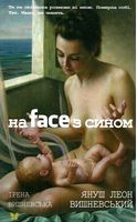 На фейсі з сіном - Современная проза