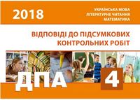 Відповіді до підсумкових контрольних робіт. 4 кл. - 4 класс