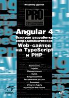 Angular 4. Швидка розробка сверхдинамических Web-сайтів на TypeScript та PHP