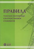 Правила технічної експлуатації електроустановок споживачів. 2017 - Техническая литература