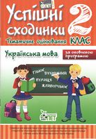 Успішні сходинки. Тематичне оцінювання. Українська мова. 2 клас. За оновленою програмою. І. А. Бикова. ПЕТ. 2018