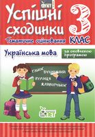 Успішні сходинки. Тематичне оцінювання. Українська мова. 3 клас. За оновленою програмою. І. А. Бикова. ПЕТ. 2018