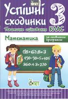 Успішні сходинки. Тематичне оцінювання. Математика. 3 клас. За оновленою програмою. І. А. Бикова. ПЕТ. 2018