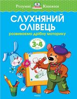 Слухняний олівець. Для дітей 3-4 років