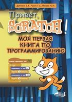 Привіт, Scratch! Моя перша книга з програмування