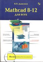 Mathcad 8-12 для всіх