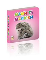 Мами та малюки
