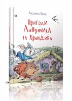 Пригоди Лапунчика та Хрюндика