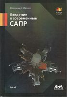 Введення в сучасні САПР - Системы проектирования CAD/CAM
