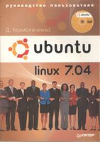Ubuntu Linux 7.04. Керівництво користувача (+DVD)