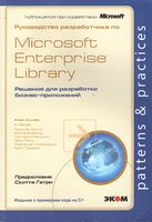 Керівництво розробника Microsoft Enterprise Library. Рішення для розробки бізнес-додатків - Разработка ПО, управление проектами