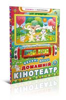 Домашній кінотеатр. Веселі друзі