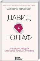 Давид і Голіаф: Аутсайдери, невдасі і мистецтво перемагати гігантів