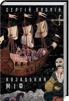 Козацький міф