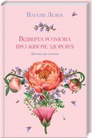 Відверта розмова про жіноче здоров'я