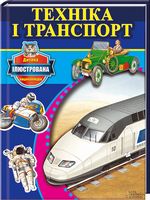 Техніка і транспорт