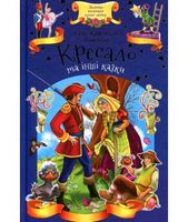 Кресало та інші казки