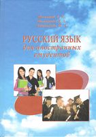 Російська мова для іноземних студентів - Русский язык