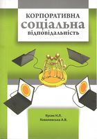 Корпоративна соціальна відповідальність. Навчальний посібник