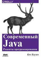 Современный Java. Рецепты программирования