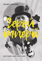 Герой імперії - Биографии и мемуары