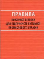 Правила пожежної безпеки для підприємств вугільної промисловості України