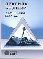 Правила безпеки у вугільних шахтах